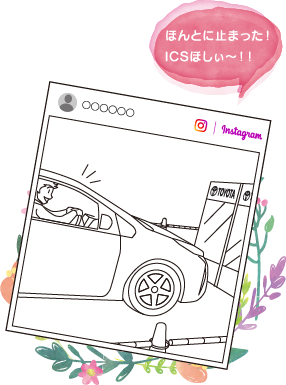 ほんとに止まった！ICSほしぃ〜！！