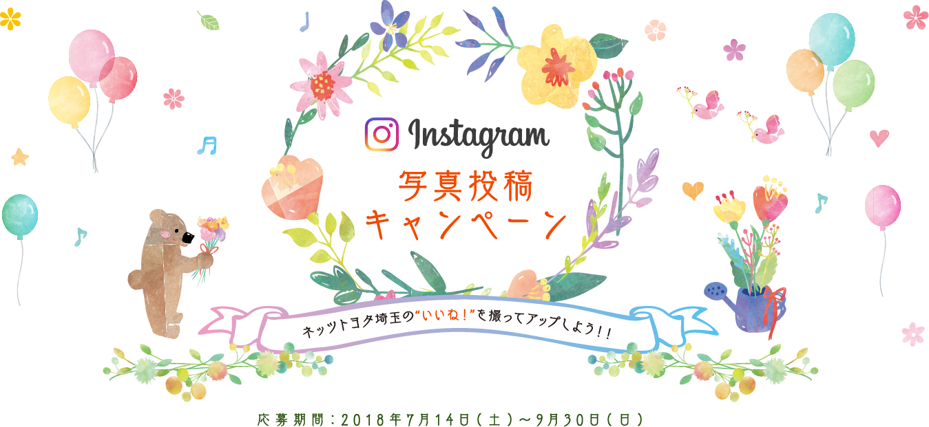 instagram 写真投稿キャンペーン ネッツトヨタ埼玉の“いいね！”を撮ってアップしよう！！