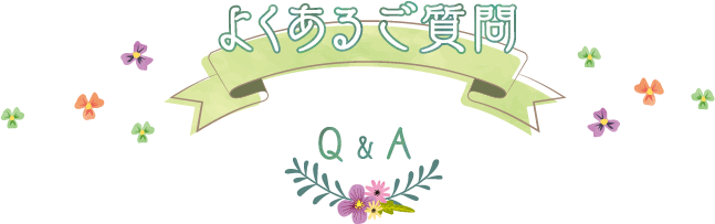 よくあるご質問 Q&A