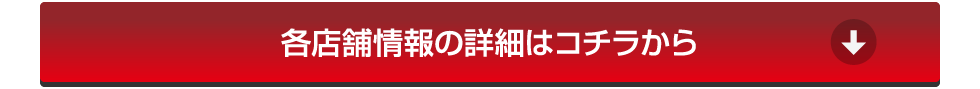 店舗情報