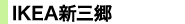 IKEA新三郷