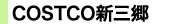 COSTCO新三郷