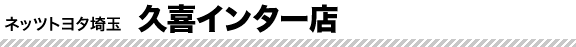 久喜インター店