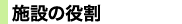 施設の役割