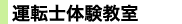 運転士体験教室