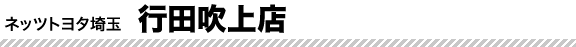 行田吹上店