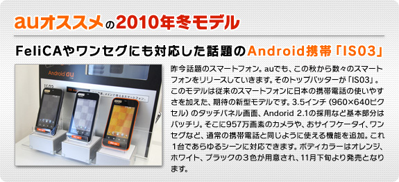 auオススメの2010年冬モデル