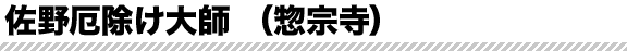 佐野厄除大師