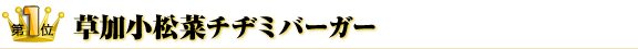 第１位　草加小松菜チヂミバーガー