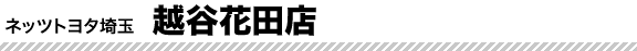 越谷花田店