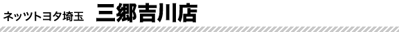 狭山店
