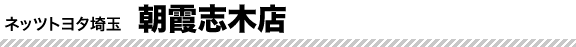 朝霞志木店