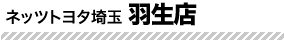 羽生店