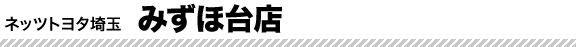 みずほ台