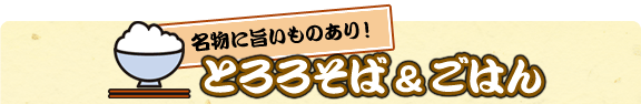 名物に旨いものあり！とろろそば＆ごはん