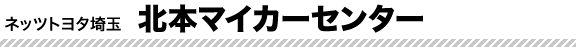 北本マイカーセンター