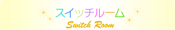 スイッチルーム