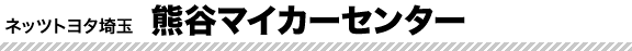 熊谷マイカーセンター