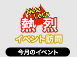 今月のイベント