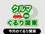 今月のぐるり埼玉