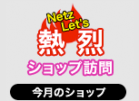 今月のショップ