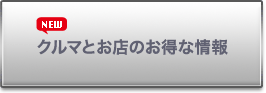 クルマとお店のお得な情報