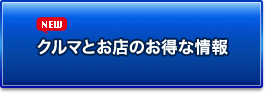 クルマとお店のお得な情報