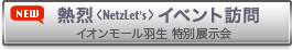 熱烈イベント訪問