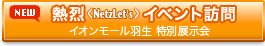 熱烈イベント訪問