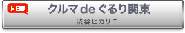 クルマdeぐるり関東