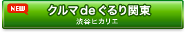 クルマdeぐるり関東