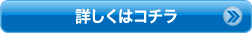 詳しくはコチラ