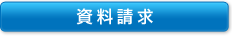資料請求