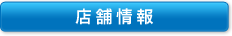 店舗情報