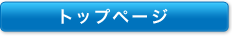 トップページに戻る
