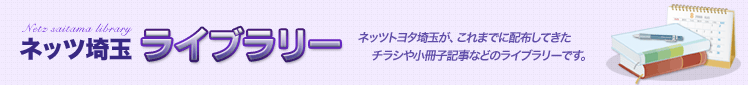 ネッツ埼玉ライブラリー