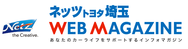ネッツトヨタ埼玉ウェブマガジン