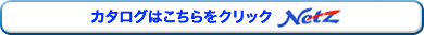 カタログはこちら