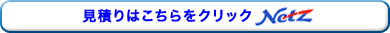 見積りはこちら