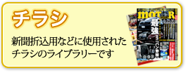 チラシ